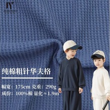 290g纯棉粗针华夫格大菠萝2025秋冬卫衣T恤 童装全棉威化针织面料