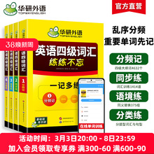 华研外语四级英语词汇2025大学英语四级词汇单词书乱序版cet46级