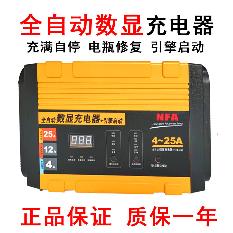 NFA纽福克斯12V25A汽车电瓶6816NJ充电器蓄电池充电机智能快充