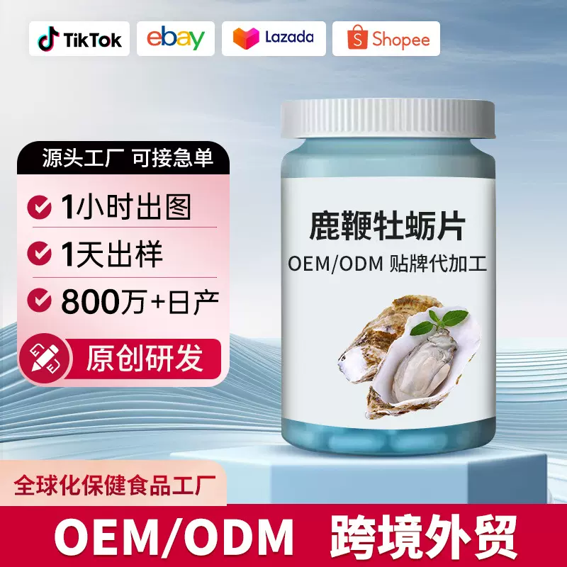 OEM玛咖鹿鞭牡蛎肽压片糖果男性覆盆子海参枸杞片代工保健多肽