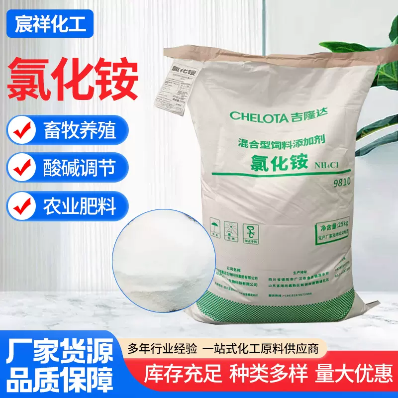 氯化铵饲料添加牛羊酸性混合添加剂畜牧反刍养殖酸碱调节氯化铵