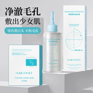 MAIGOOLE净澈黑头导出液清洁毛孔去黑头粉刺温顺不刺激去黑头套装