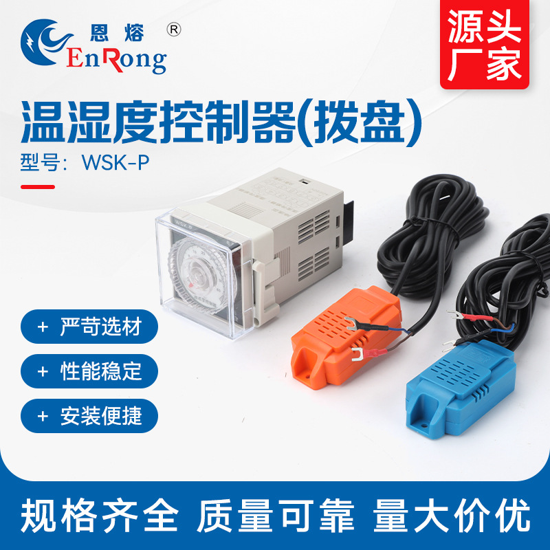 温湿度控制器（拨盘）WSK-P温湿度控制器智能数显防凝露温度控制