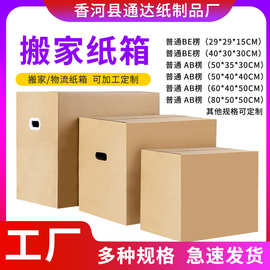 纸箱批发大号搬家纸箱物流快递加厚打包纸箱生产厂家邮政快递纸箱