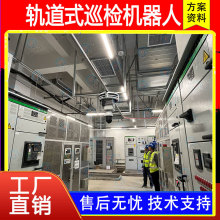 企業配電室機器人配電室監控機器人高壓室開關櫃配電房監控攝像機
