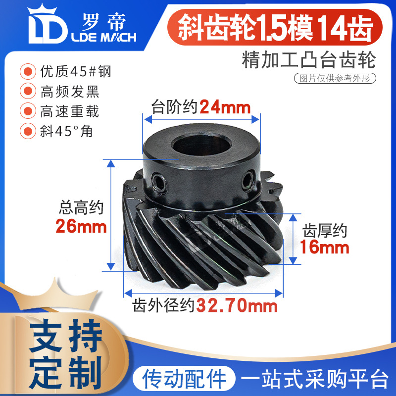 45度斜齿轮1.5模/M14齿T凸台螺旋齿轮 左/右旋平行 交错使用45#钢