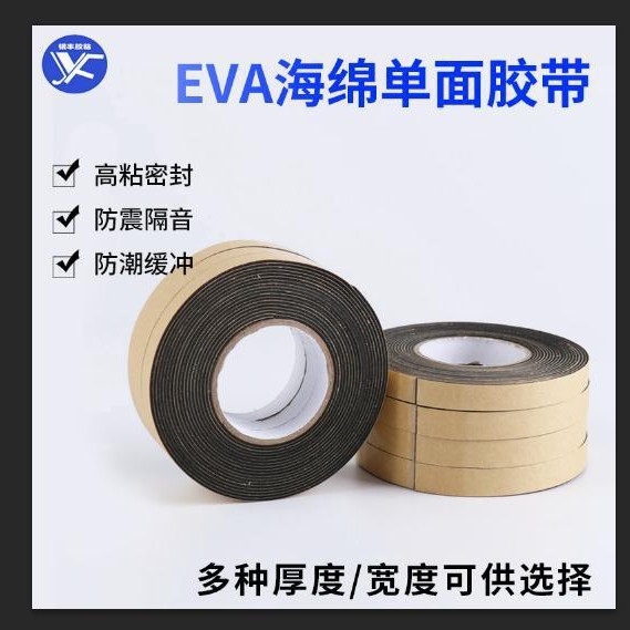 EVA黑色白色eva单面胶带泡棉缓冲减震强力隔音门窗密封条1-5MM现