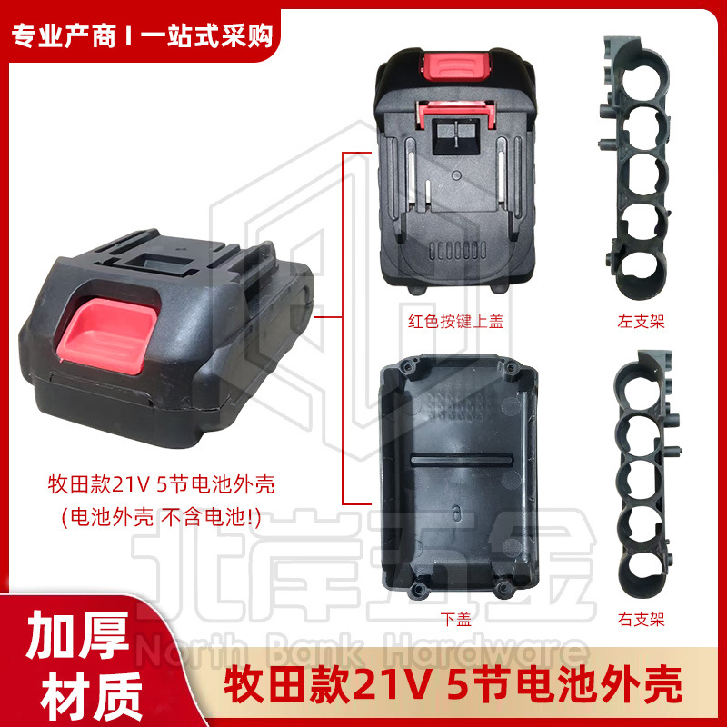 牧田款21V5节锂电池包套料18650电动扳手通用锂电池盒套料包配件