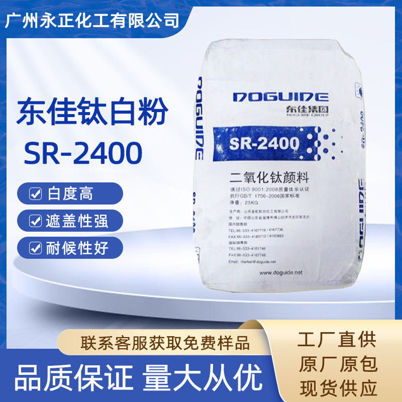 山东东佳钛白粉SR-2400涂料油墨用金红石型二氧化钛东佳SR2400