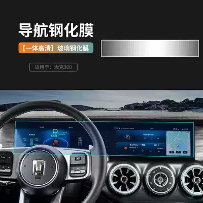 Suitable for 21-24 Tank 300 Tempered Film Screen Protector Integrated Screen Central Control Lcd Display Interior Film (Car interior film) - 21-24-tank-300-integrated-screen-high-definition-tempered-film