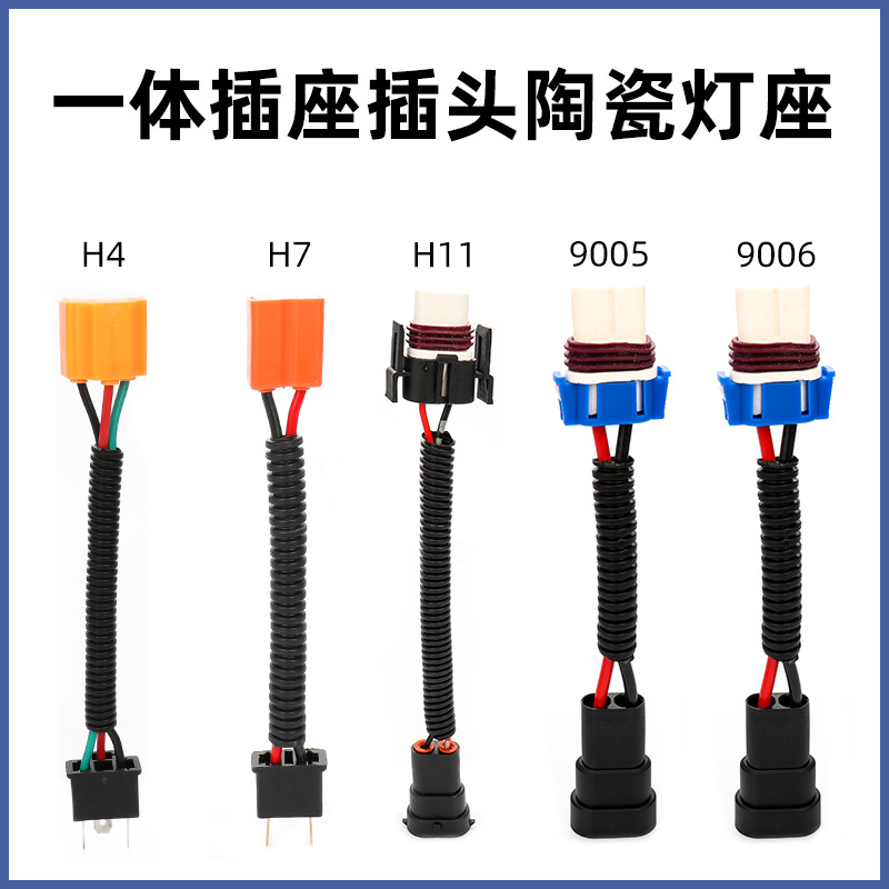 陶瓷插座继电器灯座线H4H7H8H11汽车大灯母头公头插头灯泡 改装线