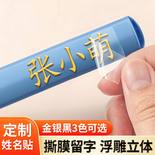儿童定 制姓名贴撕膜留字小学生用防水防撕笔名字贴标签UV转印贴