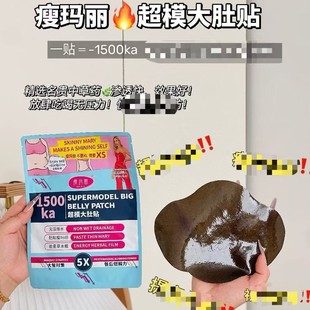 Skinny Mary Supermodel Big Belly Patch Herbal Energy Douyin Live Broadcast Hot Style Dropshipping