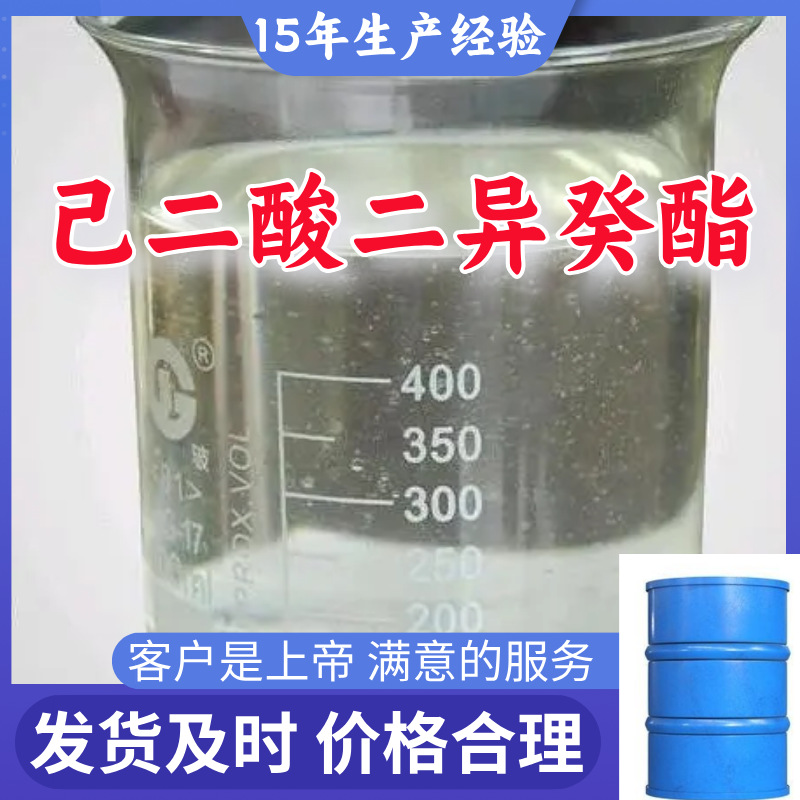 己二酸二异癸酯  源头工厂厂家直供老企业服务优山东浙江福建江苏
