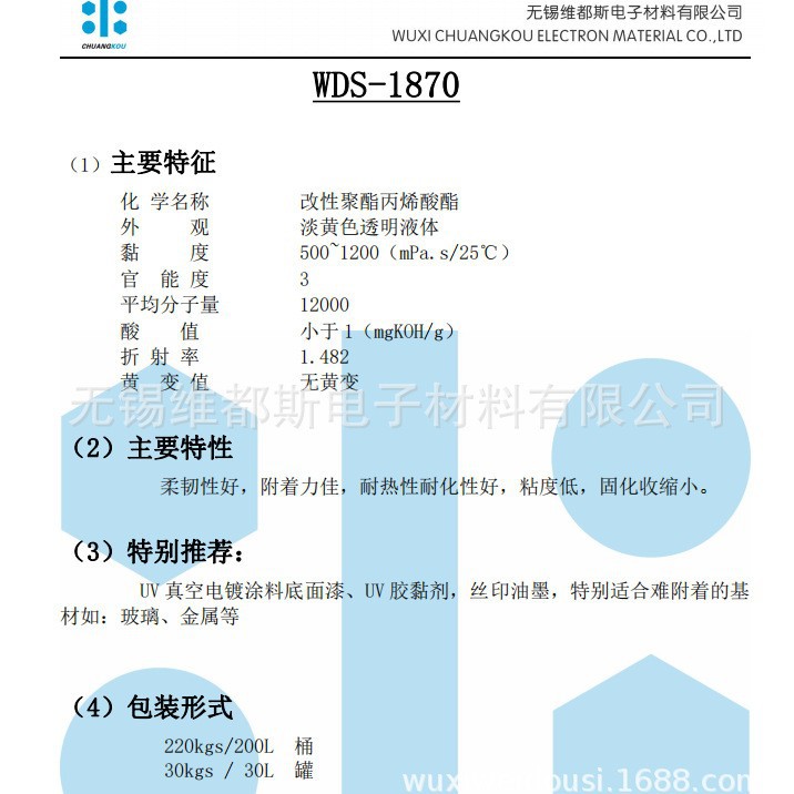 玻璃金属基材用高附着力UV光固化树脂WDS-1870耐腐蚀