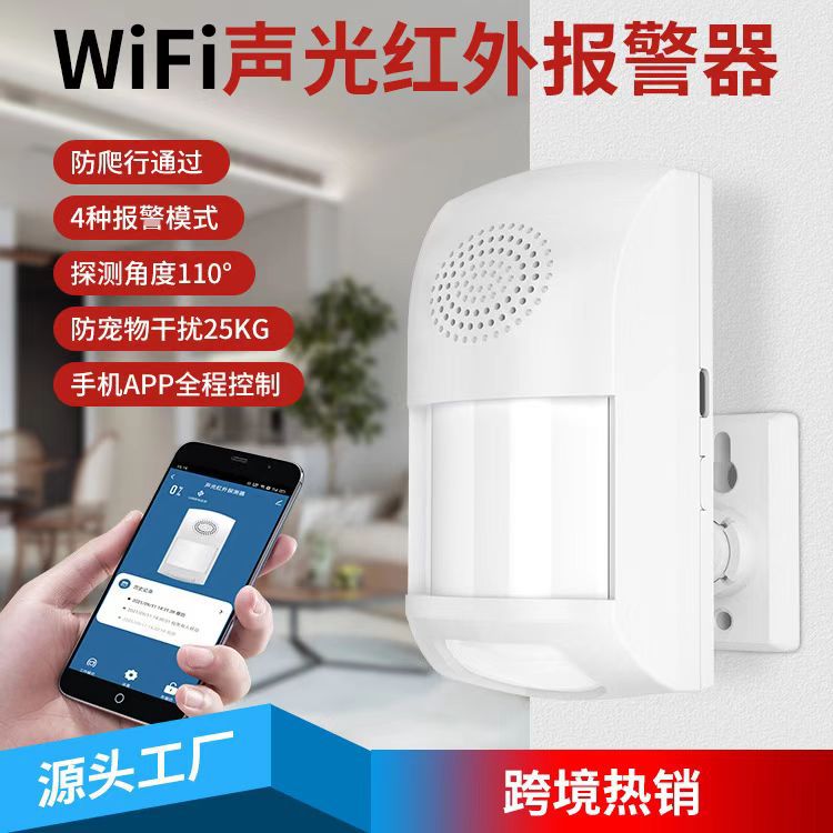 室内红外线报警器人体感应wifi声光红外家用防宠物PIR人体感探测