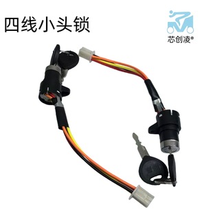 四線四孔帶插頭小頭鎖電動車三輪車鑰匙開關電源鎖電門鎖