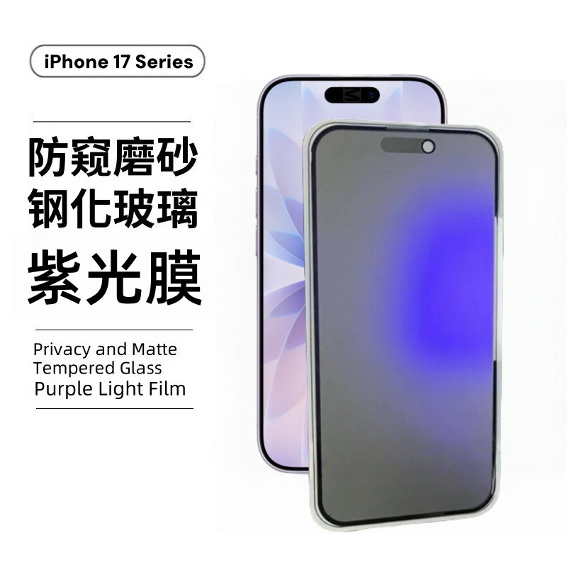 Aplicable a iPhone17Pantalla Promax protector de ojos de luz violeta protector de esmerilado completamente cubierto manzana 16 película de endurecimiento