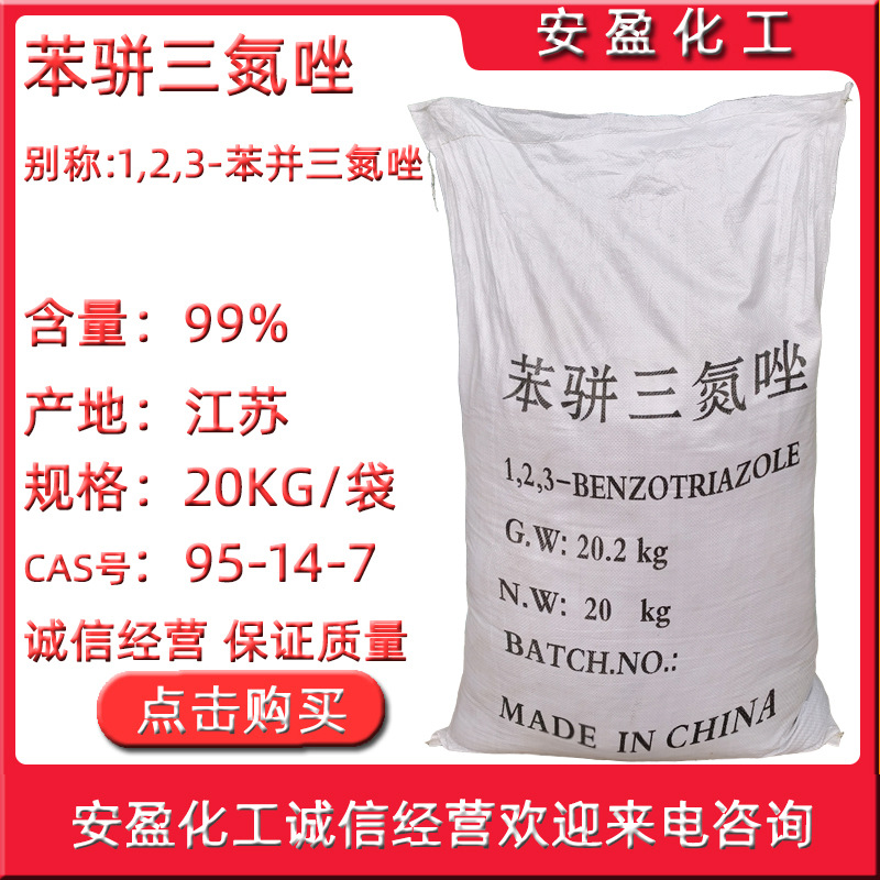 苯骈三氮唑 现货供应铜缓蚀剂1,2,3苯骈三氮唑 工业级苯并三氮唑