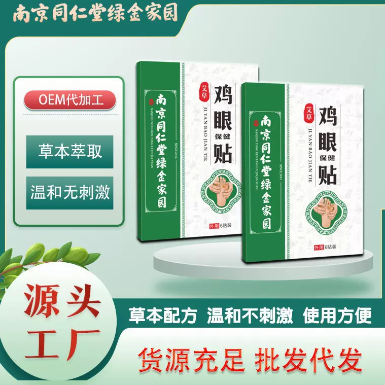 南京同仁堂绿金家园鸡尤康瘊子鸡茧膏肉刺瘊尤跖疣鸡眼贴足底足部
