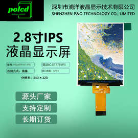 浦洋2.8寸IPS全视角TFT液晶显示屏SPI串口插接LCD彩屏ST7789屏幕