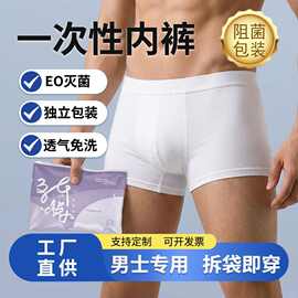 一次性男士内裤纯棉EO灭菌便捷旅行出差日抛平角短裤舒适健康灭菌
