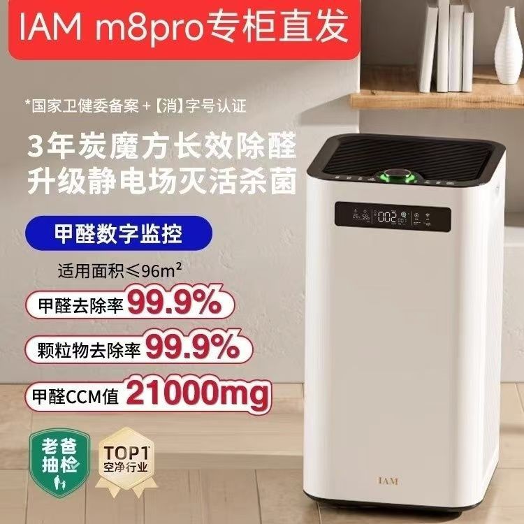 Iam Long-Lasting Air Purifier M8 Pro Decomposition Formaldehyde Digital Display Negative Ion Household Bacteria Removal and Disinfection Machine