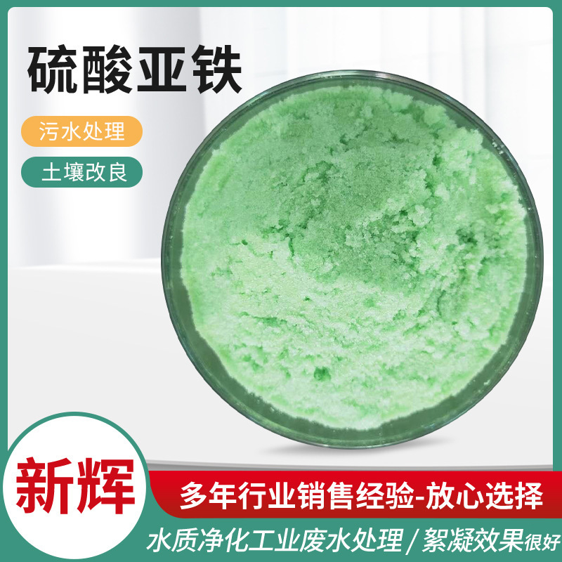 批发硫酸亚铁还原剂工业污水处理农用土壤改良绿矾黑矾墨水着色剂