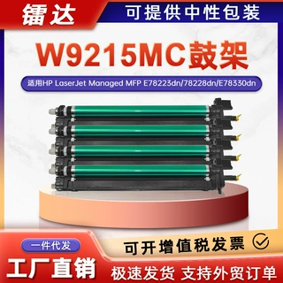 适用W9215MC惠普E78223dn硒鼓78228dn鼓架E78325 E78330dn成像鼓