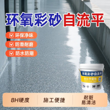 环氧彩砂自流平地坪漆仿大理石瓷砖翻新阳台车地库工厂水性地面漆