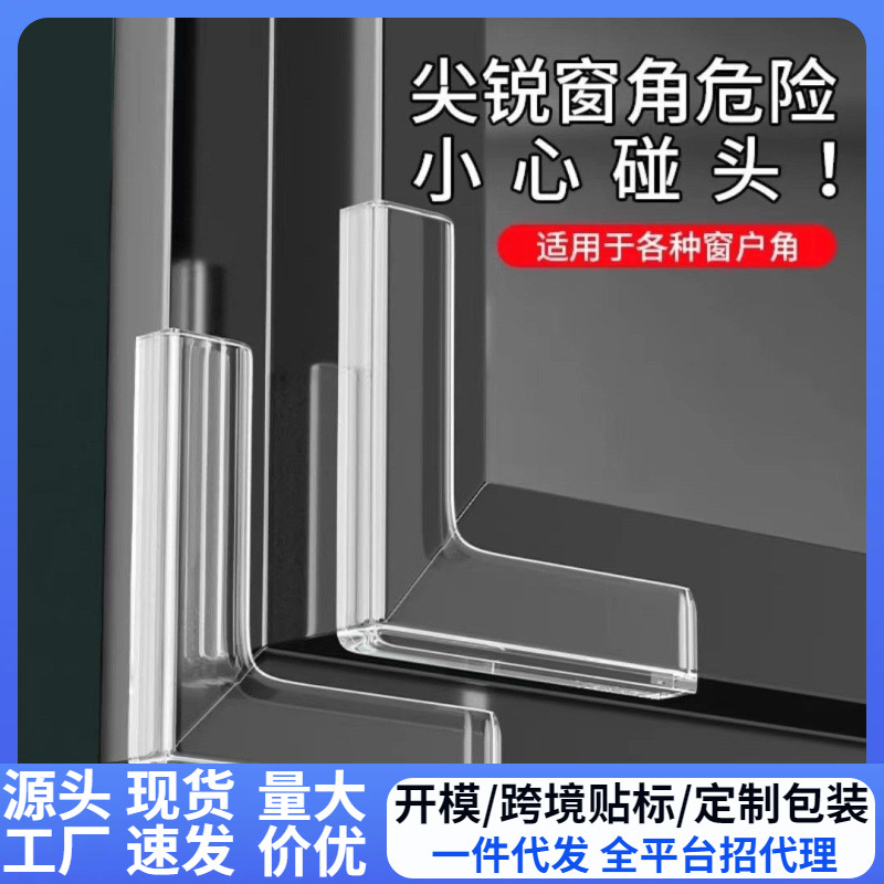 窗户防撞角断桥铝窗角护角防磕碰PVC门窗直角贴内开窗安全保护套