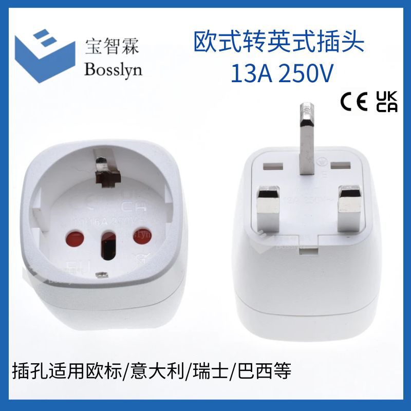 德式转英式插头 欧标德标意大利巴西转英规转换插头13A 250V