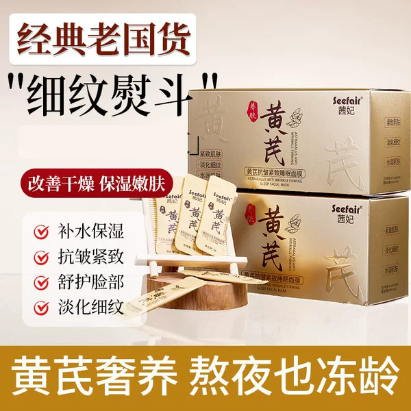 Live Broadcast Hot Sale Qianfei Astragalus Anti-Wrinkle Firming Sleep Mask Light Lines Hydrating Moisturizing Herbal No-Wash Mask