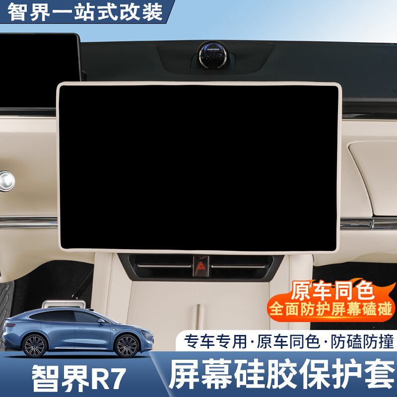Suitable for 26 Zhijie R7 Central Control Screen Protective Cover Silicone Navigation Cover Central Control Screen Navigation Protective Frame
