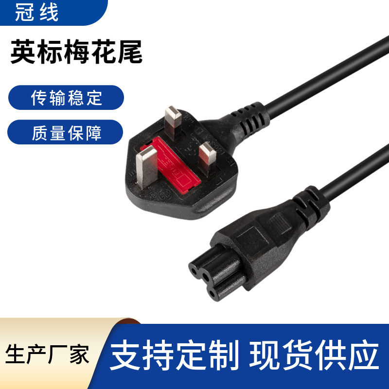 英式笔记本电源线梅花尾计算机适置器打印线英规1.5米英标电源线