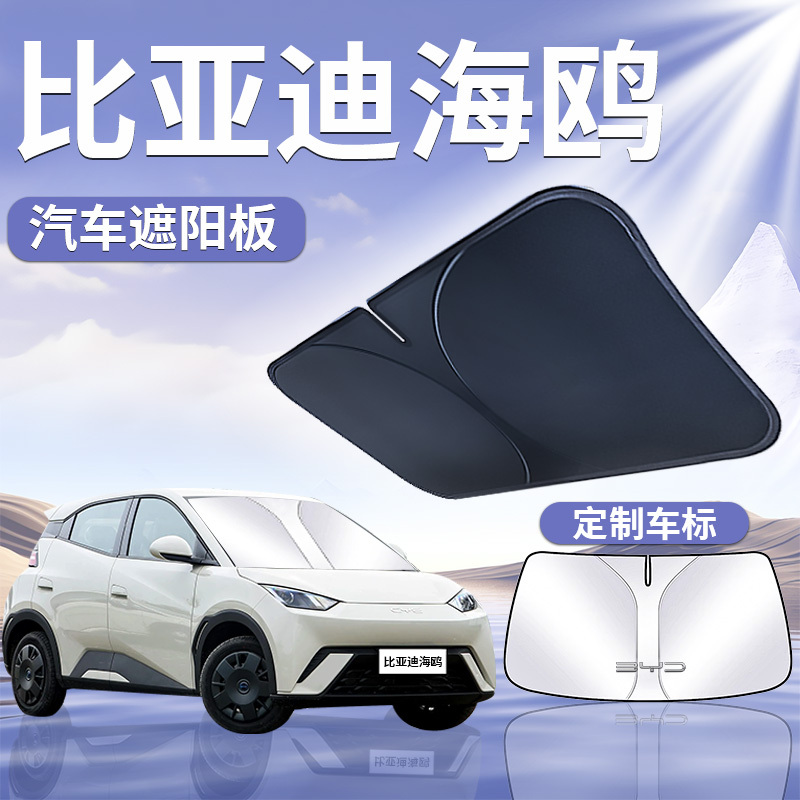 Suitable for Byd Seagull Sun Visor Umbrella Curtain Cover Car Front Windshield Sun Protection and Heat Insulation Supplies