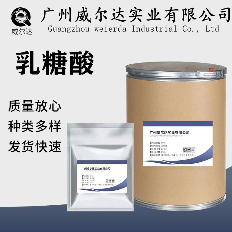 现货批发乳糖酸 化妆品用 96-82-2 品质保障 量大从优 1kg 乳糖酸