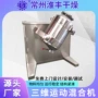 立式电动多向三维混合机