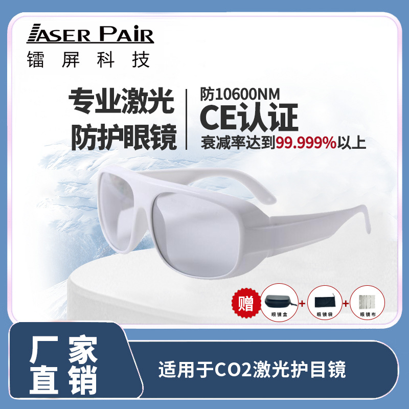 长期供应激光安全眼镜 10600nm激光防护眼镜护目防雾防尘镜片