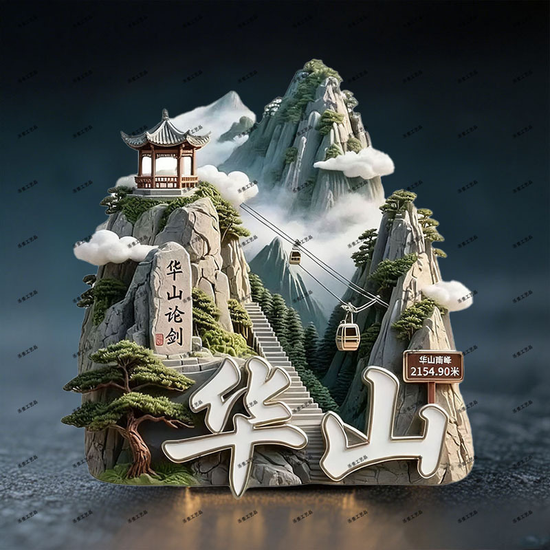 【华山】华山论剑金属浮雕立体冰箱贴门贴装饰纪念伴手礼文创礼物|undefined