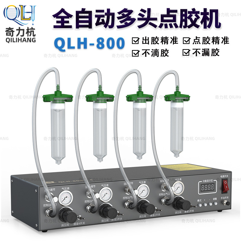 QLH-800全自动数显点胶机多孔定量拔码式精密半自动点胶220V通用