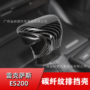 Suitable for Lexus ES 200 300 NX260 RX300 modified carbon fiber pattern ABS gear handle head gear Shell