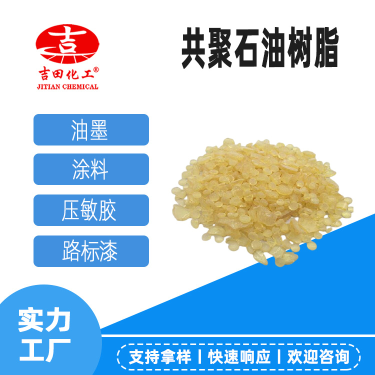 吉田厂家热销共聚石油树脂原料热熔胶涂料树脂胶水胶黏剂用样品1