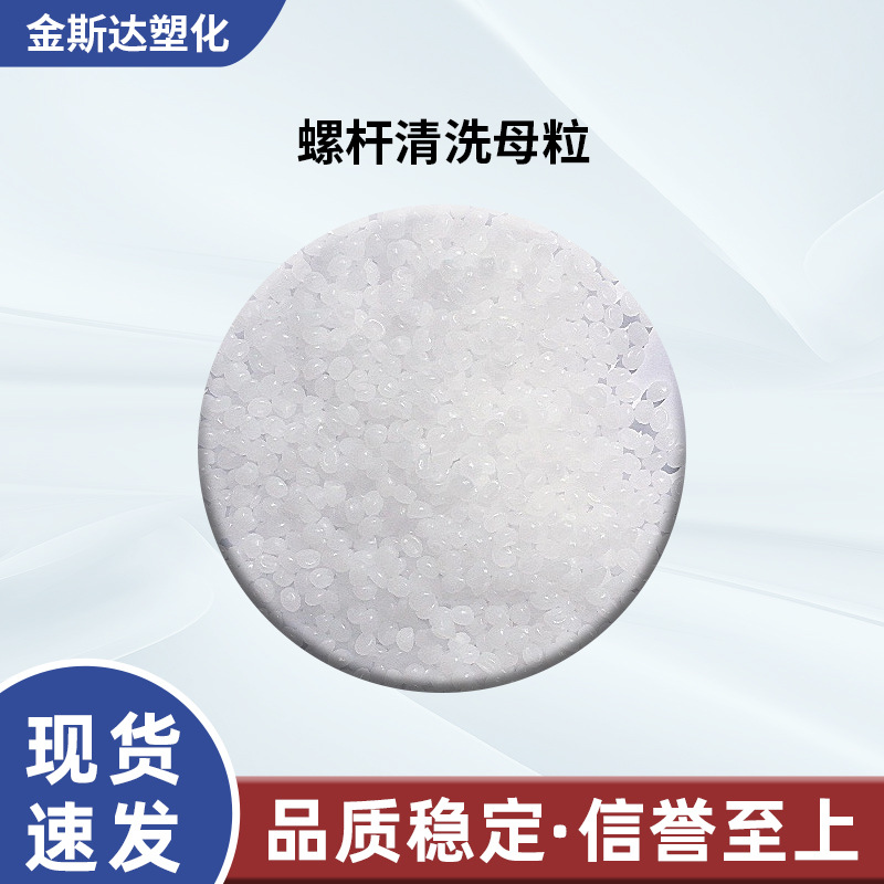 厂家供应螺杆清洗母粒 环保高效高温洗机料清洗母粒清洗母料