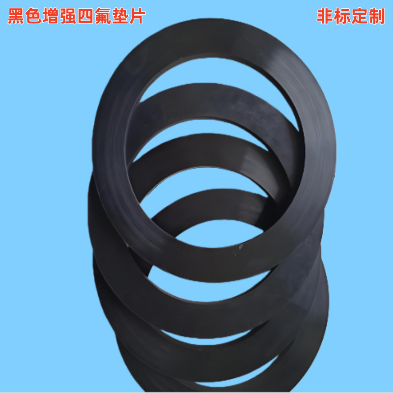 聚四氟增强黑色改性四氟乙烯垫片TPFE黑色增强密封垫耐高温厂家定