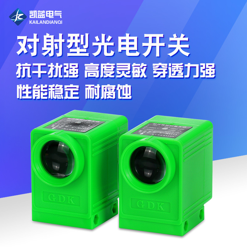厂家 继电器输出光电开关 GDK-5交流220V亮通常开对射式