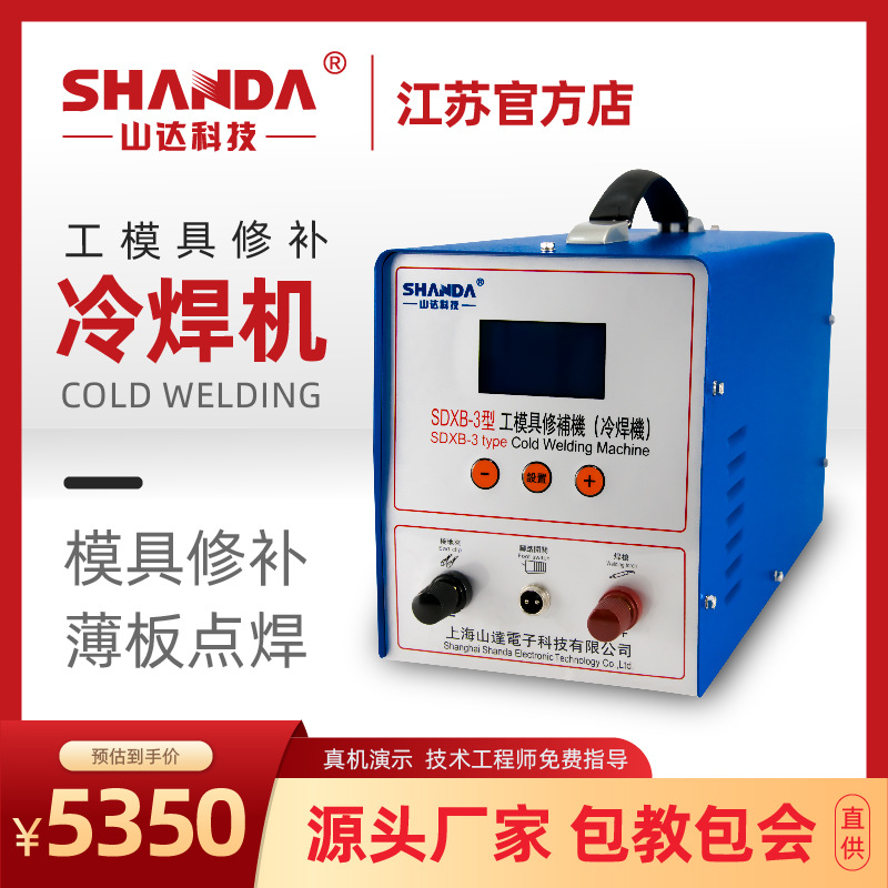 山达厂家 SDXB-3 工模具修补冷焊机 模具缺陷贴片修复 模具修补机