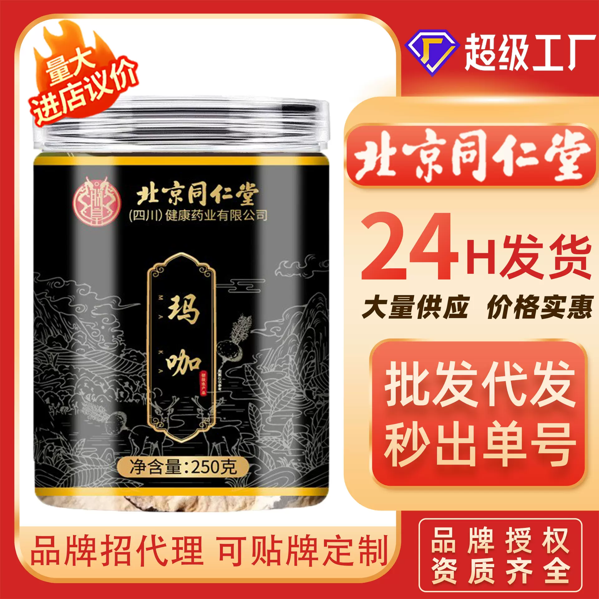 北京同仁堂玛咖食用农产品枸杞玛咖片玛咖果干果批发代发现货玛咖