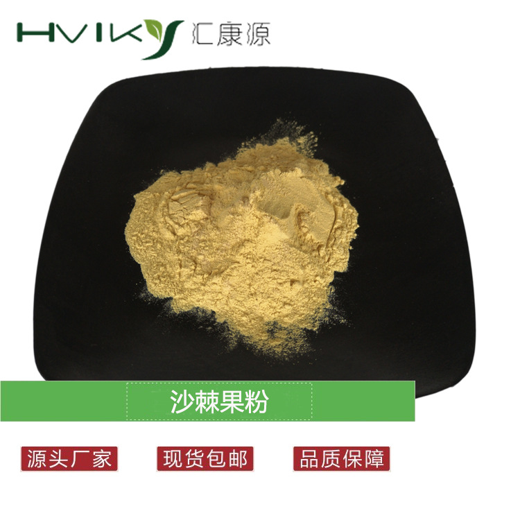 沙棘果粉水溶 沙棘提取物 沙棘黄酮 固体饮料原料 SC厂家现货