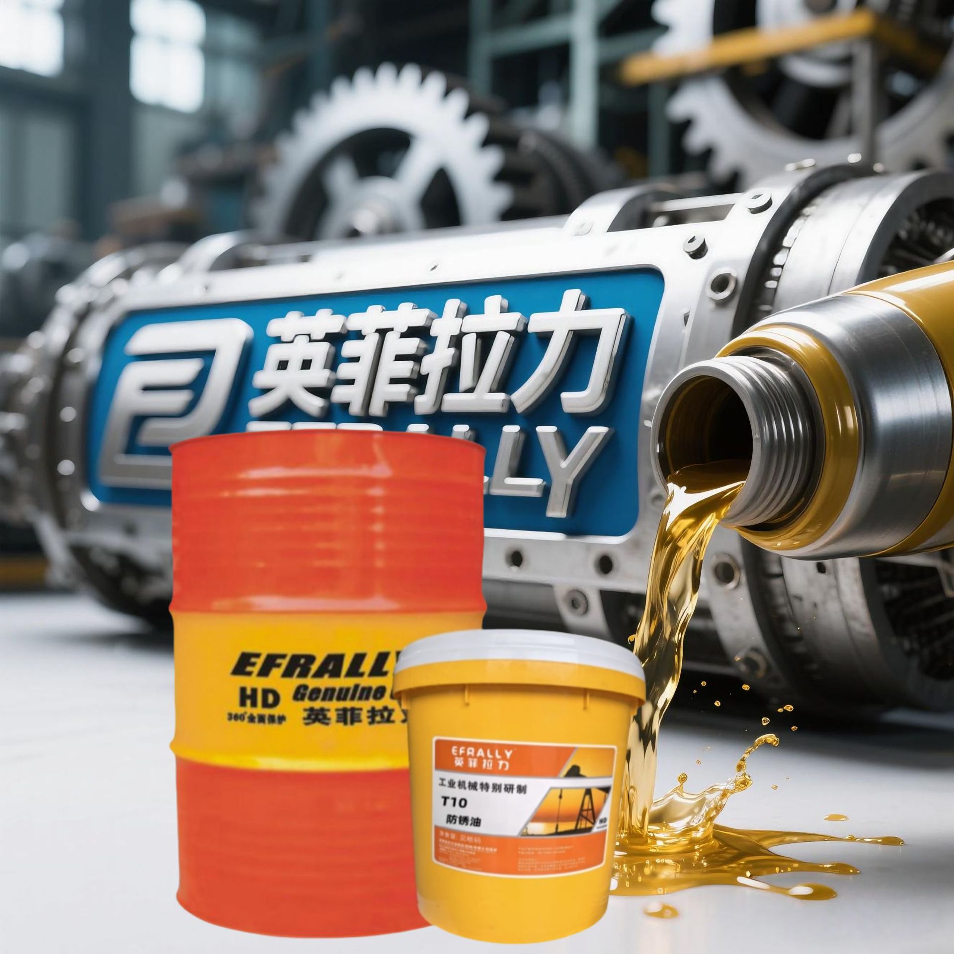英菲拉力T10防锈油